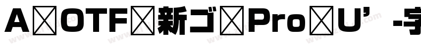 A OTF 新ゴ Pro U’字体转换